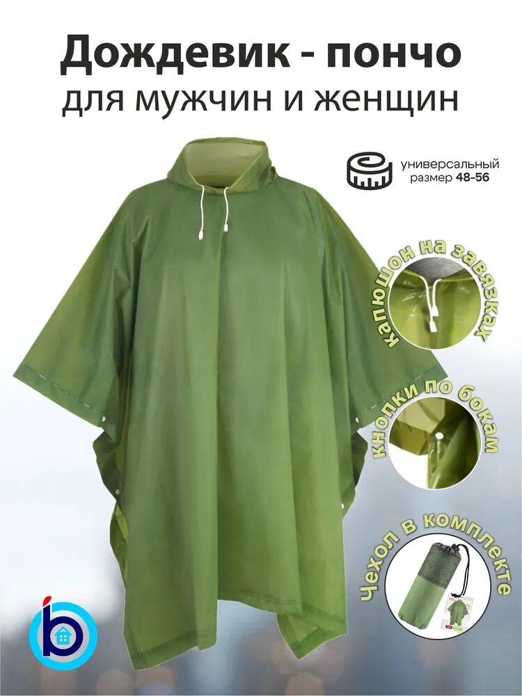Дождевик-пончо Komfi PRO, плотный, 120 микрон, зеленый, в чехле