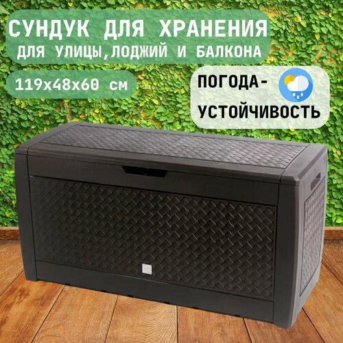 Сундук садовый Prosperplast Matuba 310, коричневый, пластик, 310л