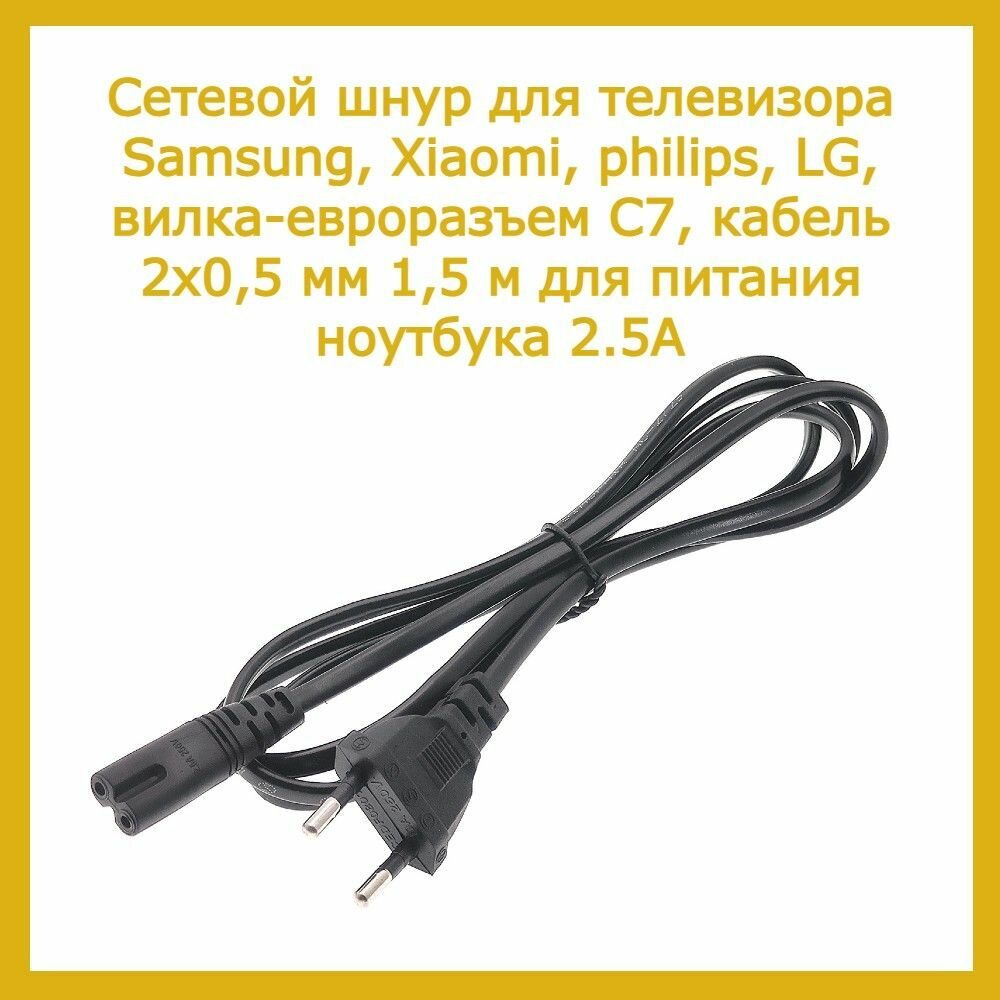 Кабель, сетевой шнур для телевизора Samsung, Xiaomi, philips, LG, вилка С7, кабель 2x0,5 мм 1,5 м для ноутбука 2.5А
