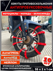 Стяжки хомуты цепи для мотоциклов, велосипедов, электровелосипедов антипробуксовочные (10 шт) / Хомуты противоскольжения, красные