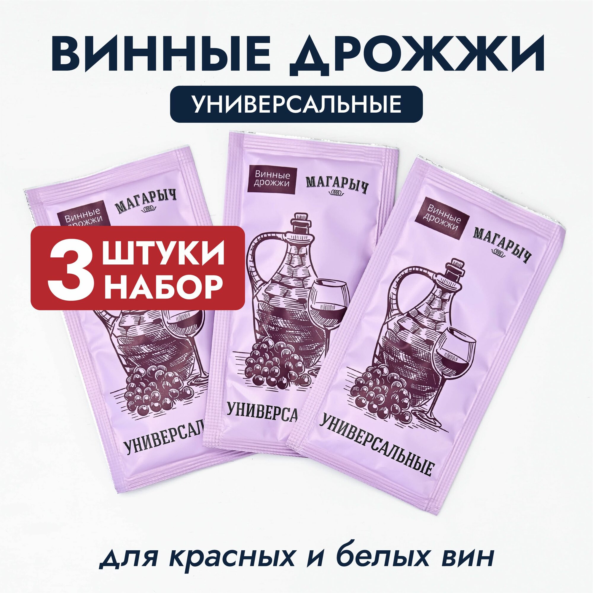 Дрожжи винные универсальные магарыч  33 г  3 пачки в наборе 
