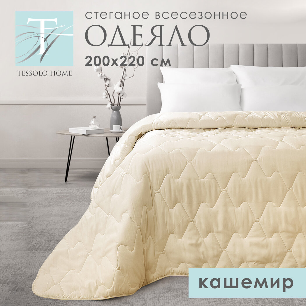 Одеяло евро всесезонное 200х220 Кашемир наполнитель 200 г/м2