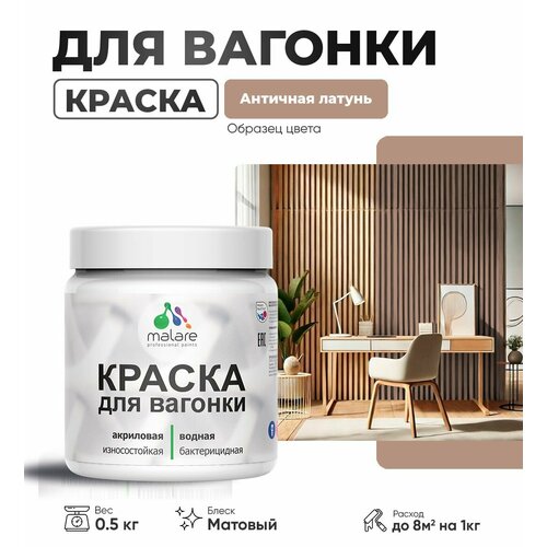 фото Акриловая краска для вагонки malare для дерева, для фасадов и интерьера с антисептическим эффектом, быстросохнущая, без запаха, матовая, античная латунь, 0.5 кг