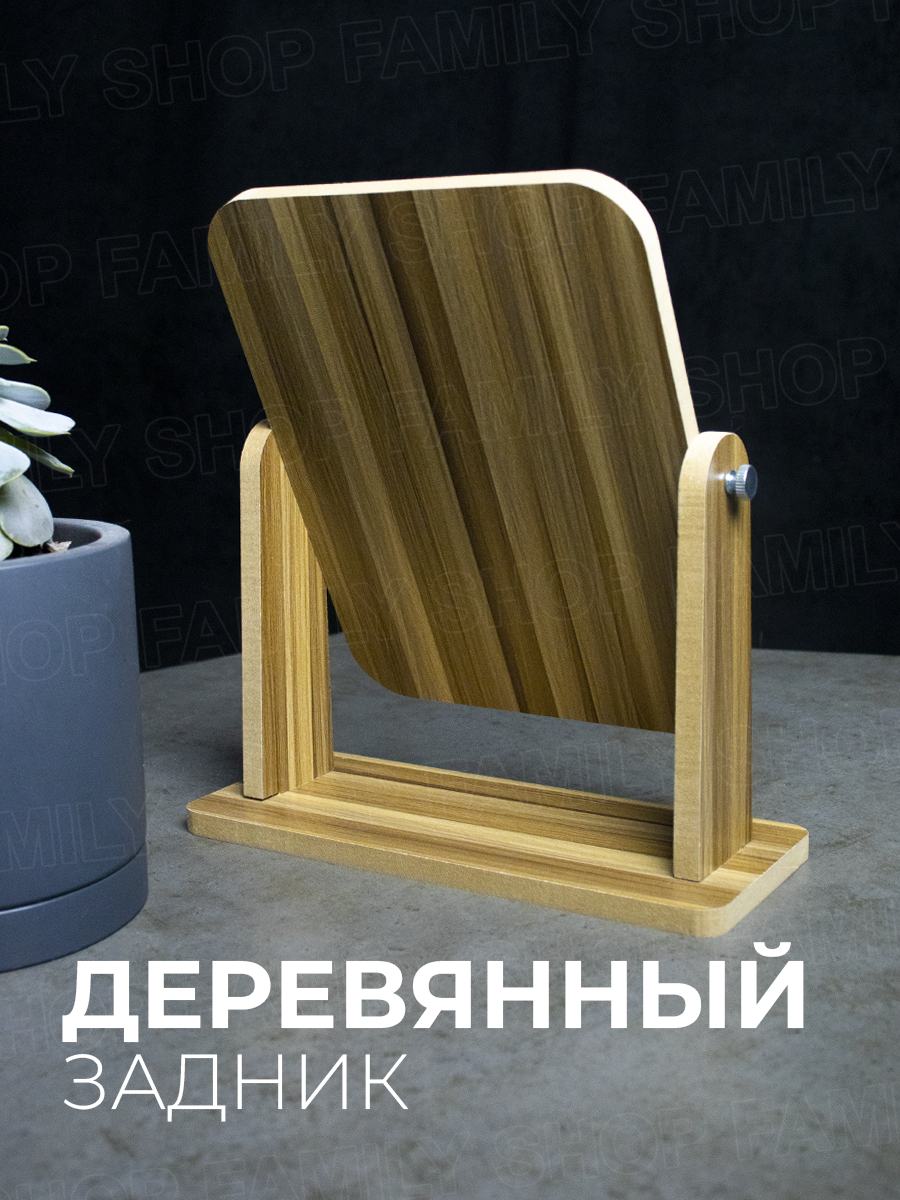 Зеркало косметическое настольное для макияжа и селфи, поворотное на деревянной мдф подставке — фото 1