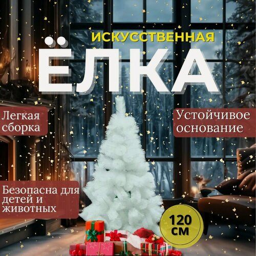 Изображение товара Сосна искусственная новогодняя, белая, 120 см