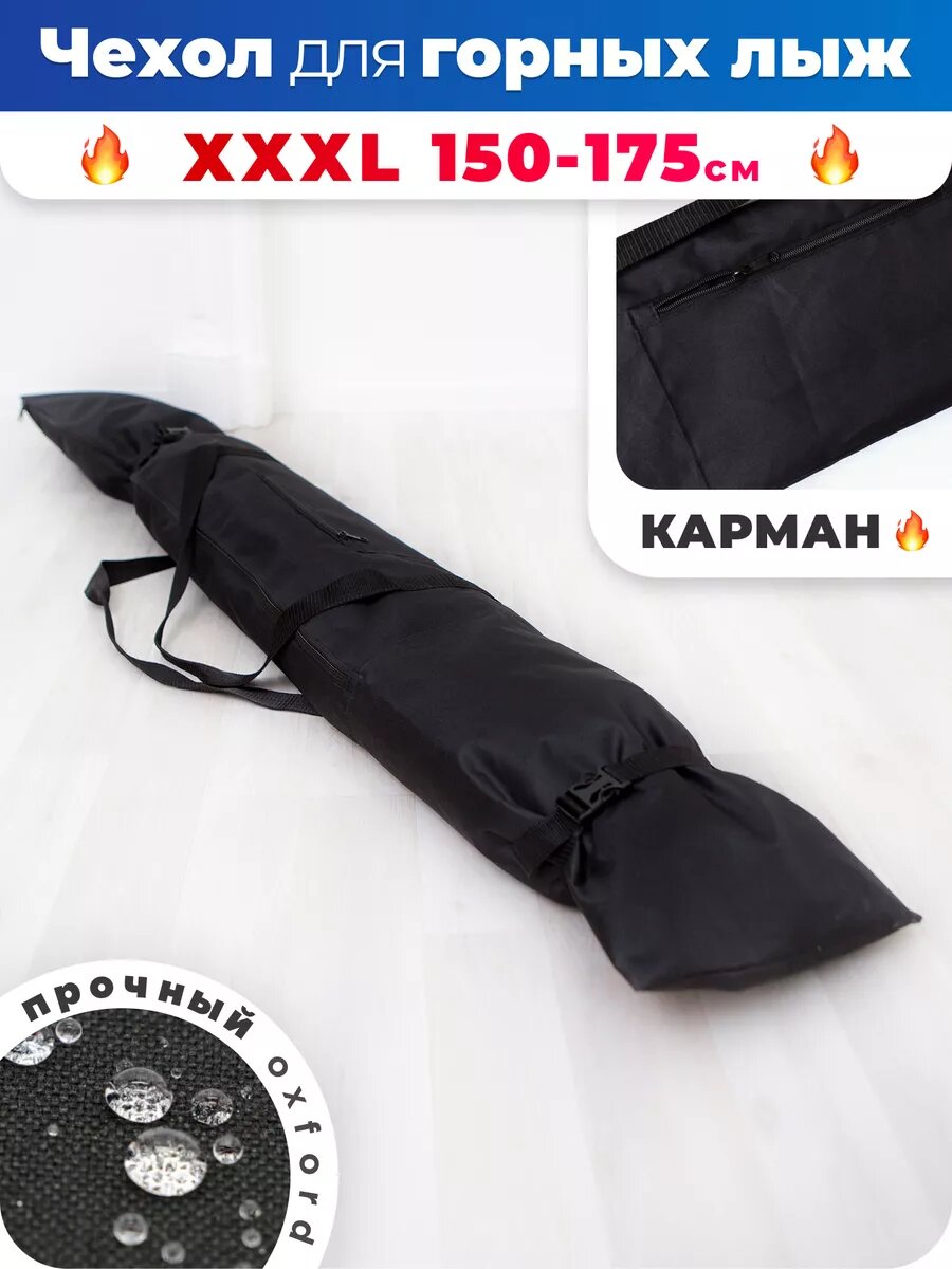 Чехол для лыж