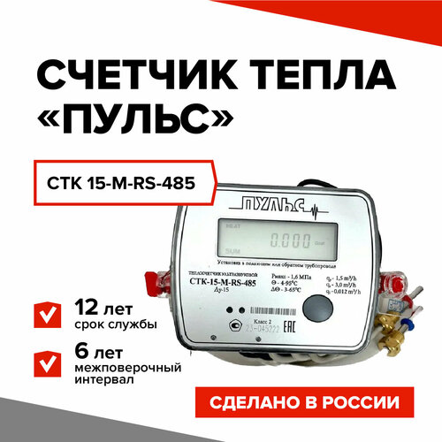 фото Теплосчетчик/счетчик тепла пульс стк 15-м-rs-485 с выходом m-bus, ду15, l=110 мм