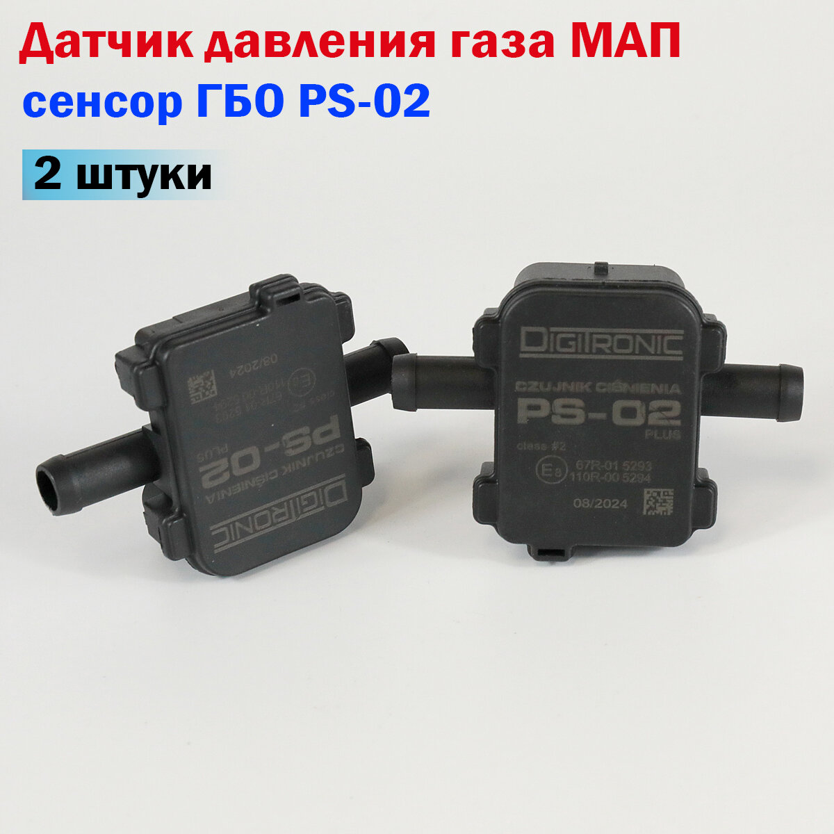 Датчик давления газа МАП сенсор ГБО PS-02 - 2 штуки