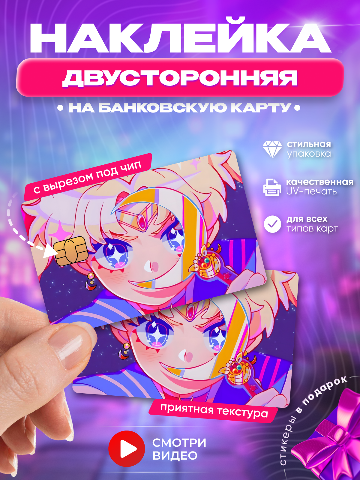 Наклейка на банковскую карту аниме Сейлор Мун красавица-воин манга двусторонняя (на обе стороны) с вырезом под чип