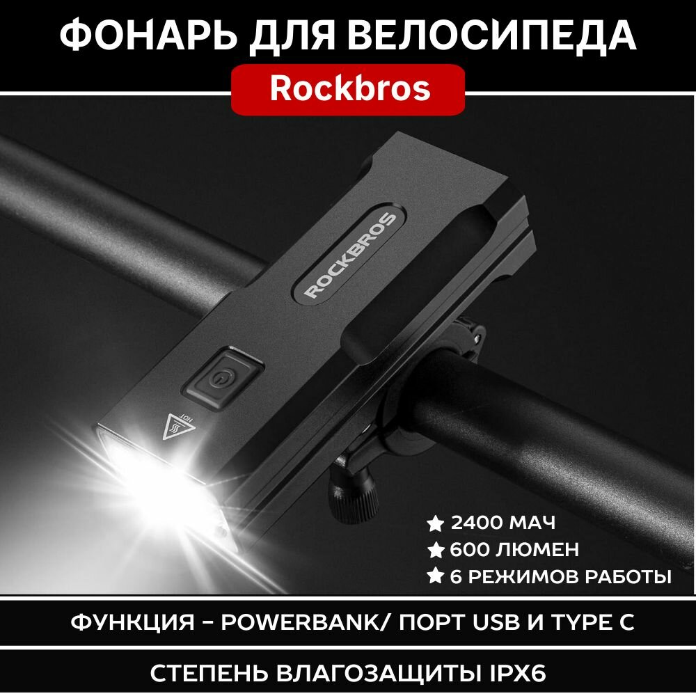 Фонарь передний ROCKBROS 600 люмен, алюминиевый корпус, зарядка Type-C