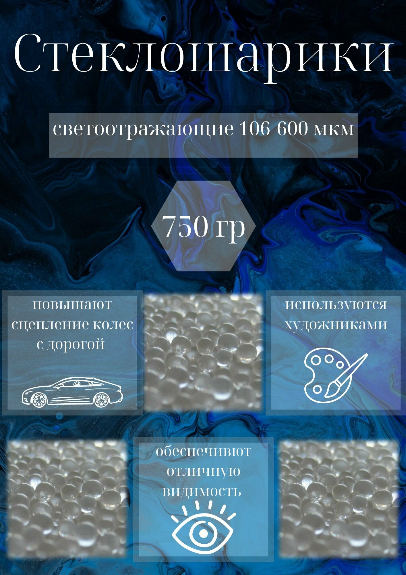 Стеклошарики светоотражающие 100-600 мкм 750 гр