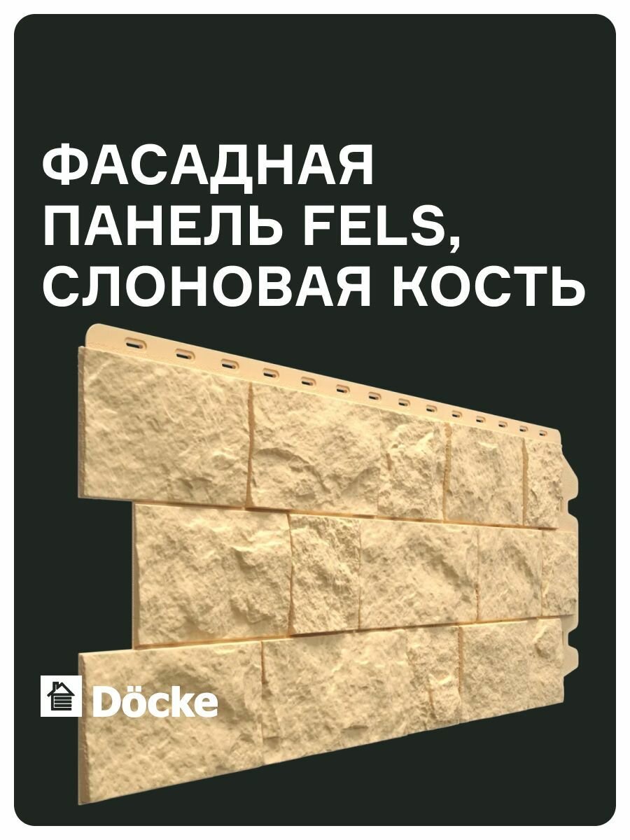 Фасадная панель Docke PREMIUM FELS