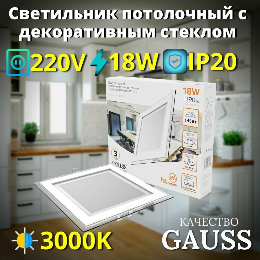 Светильник потолочный встраиваемый 18W теплый свет 3000K 200*200*36 мм 220V IP20 с декор стеклом Gauss Glass