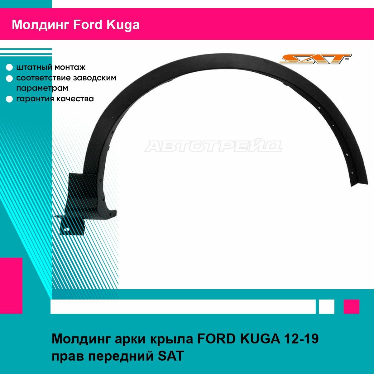 Молдинг арки крыла передний правый Форд Куга FORD KUGA (2012-2019) накладка, новый качественный пластик SAT