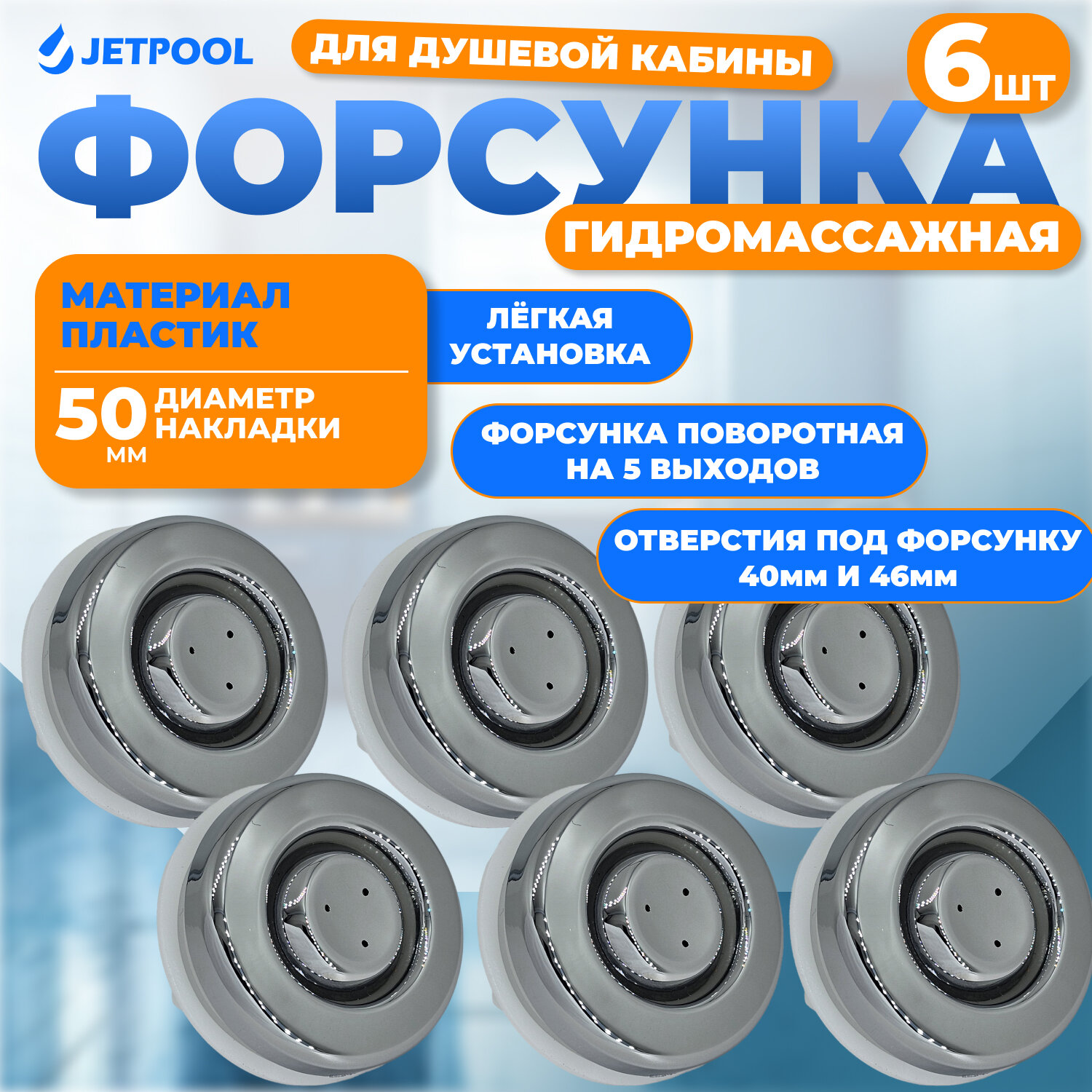 Форсунка гидромассажная для душевой кабины проходная серия ML, комплект 6 шт