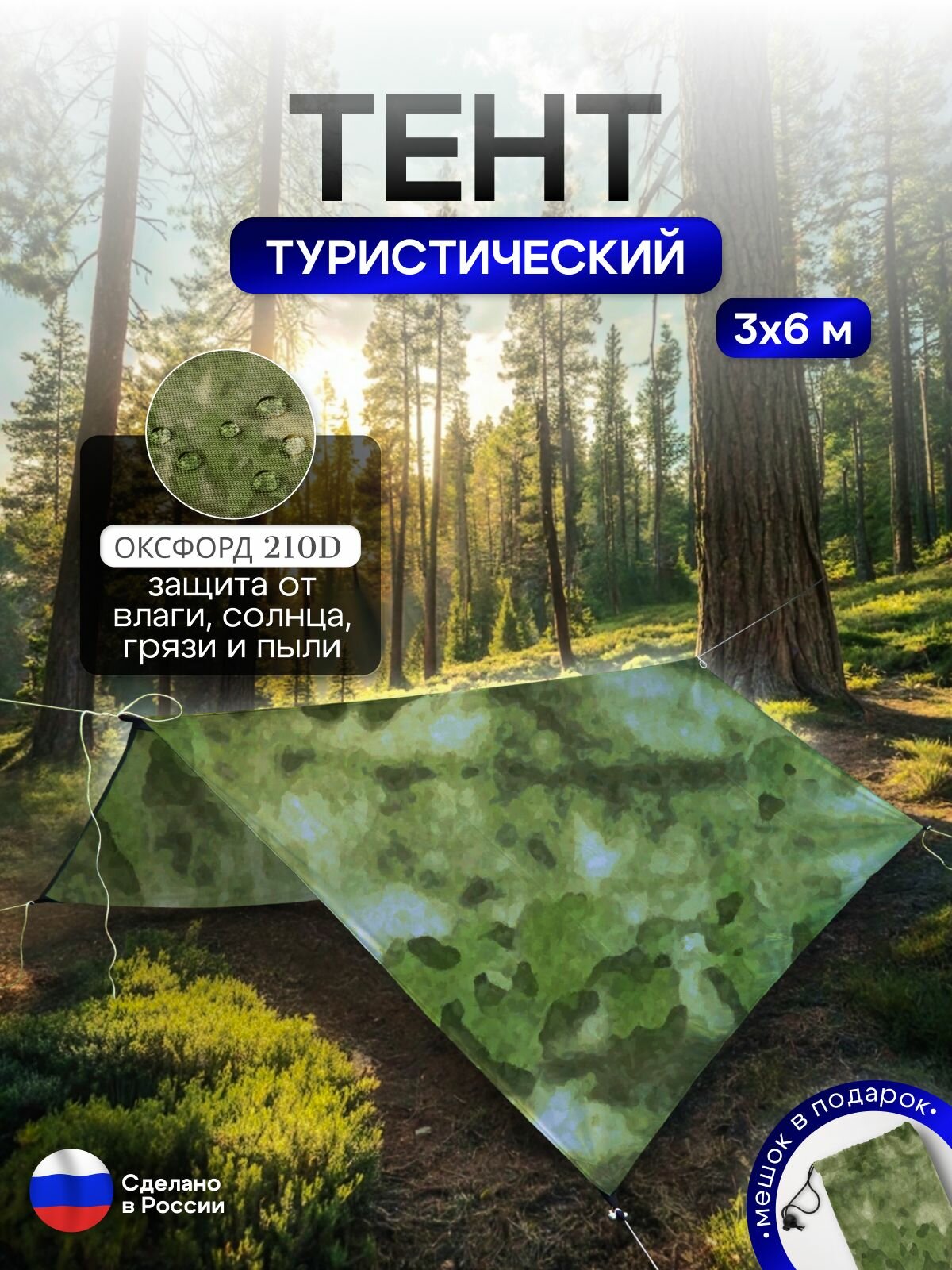 Туристический водонепроницаемый тент 3х6, мох