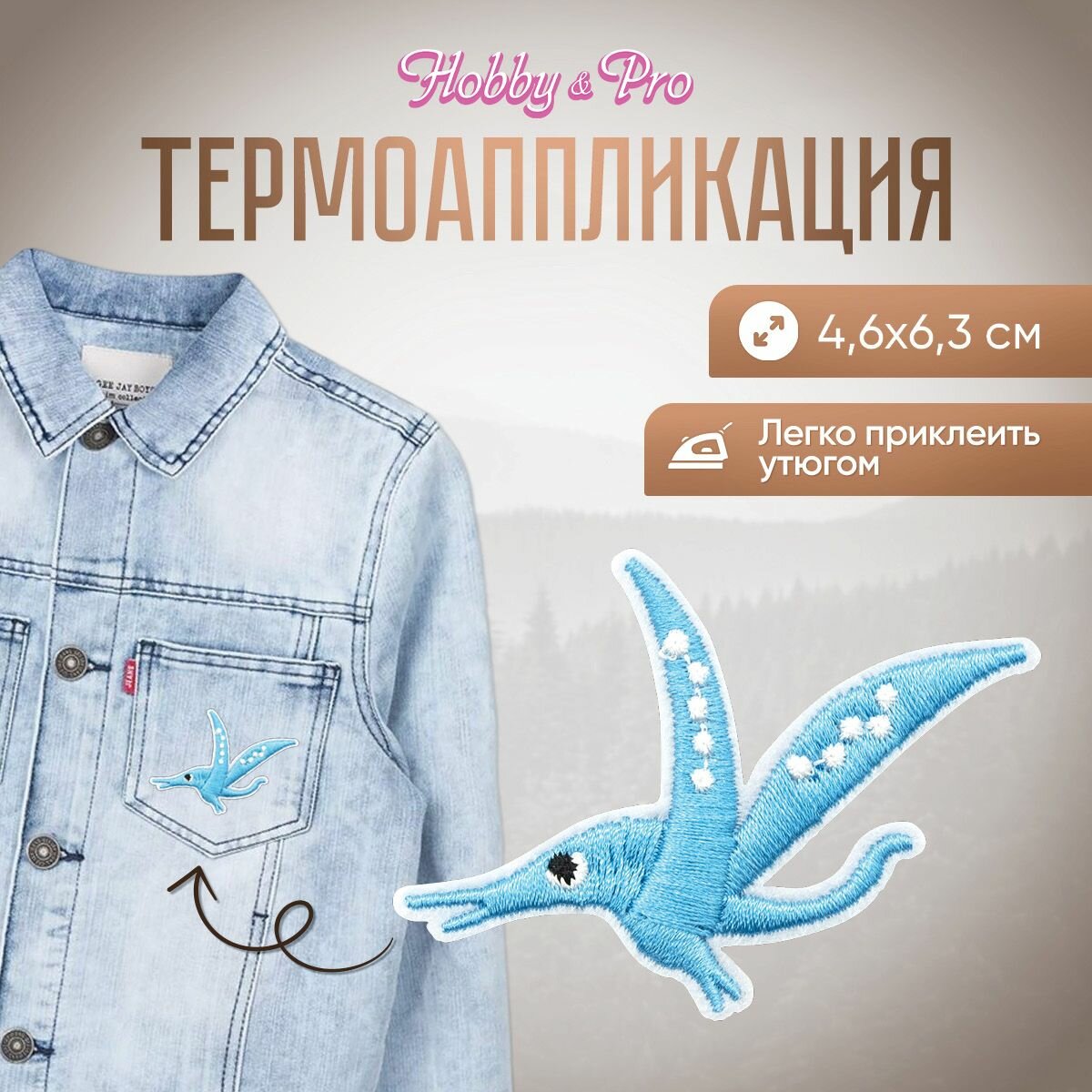 Термоаппликация на одежду Hobby&Pro 'Летающий динозавр', голубой, 4,6*6,3 см