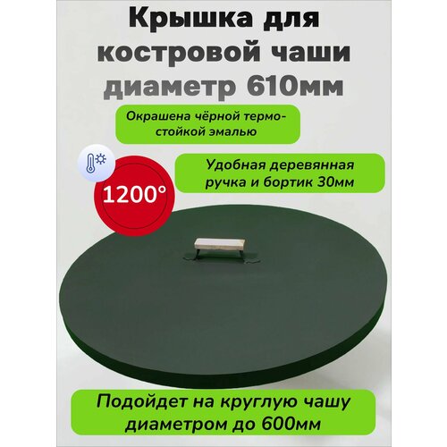 Крышка для костровой чаши диаметром 60 см черный