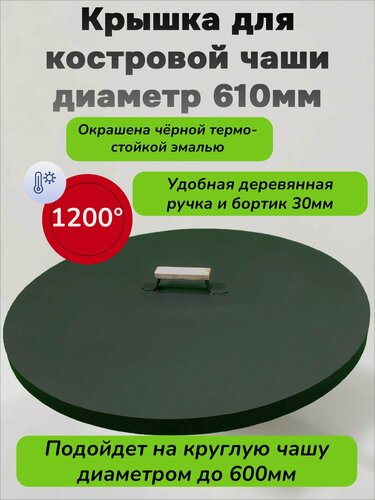 Изображение товара Крышка для костровой чаши диаметром 60 см