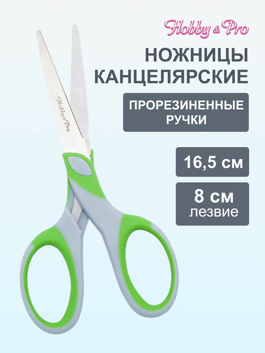Ножницы канцелярские для дома и офиса с мягкими ручками SOFT, 16,5 см/6 1/2', Hobby&Pro, 590443 (синий, зеленый)
