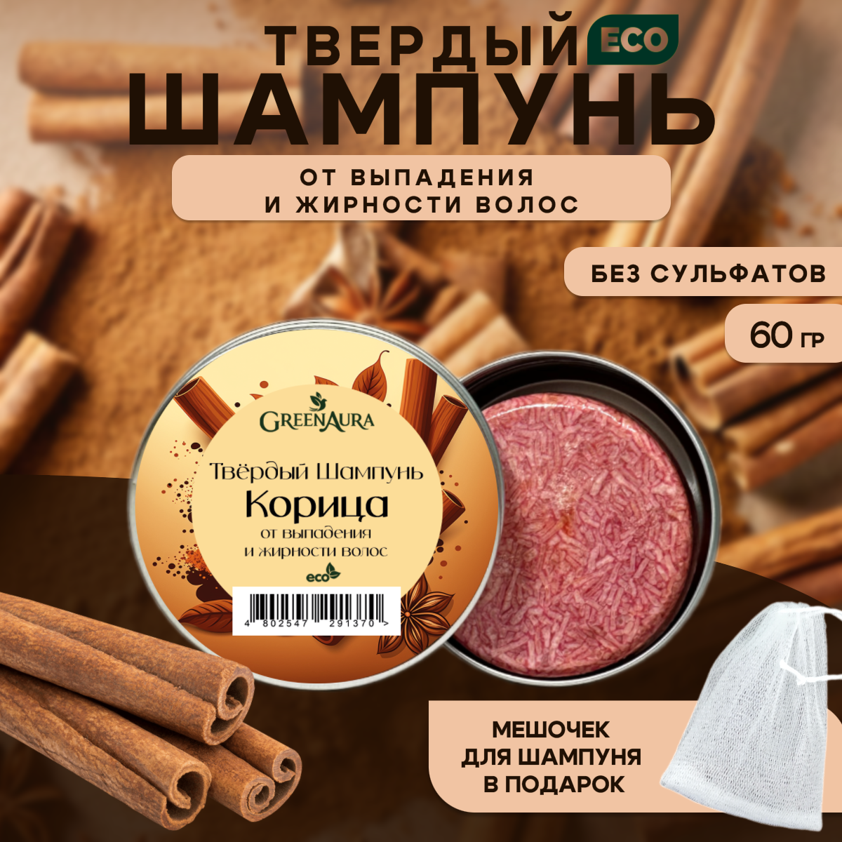 Натуральный твердый шампунь для роста волос Корица, GreenAura