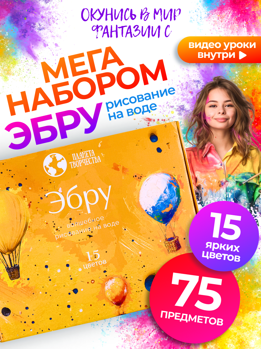 Набор для творчества / Набор для рисования Планета творчества Эбру 15 цветов