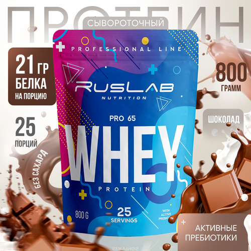 Протеин сывороточный WHEY PRO 65, белковый коктейль (800 гр), вкус шоколад