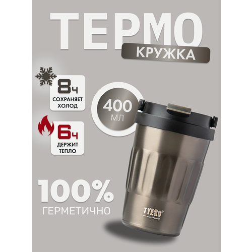Термокружка для кофе и чая 400 мл