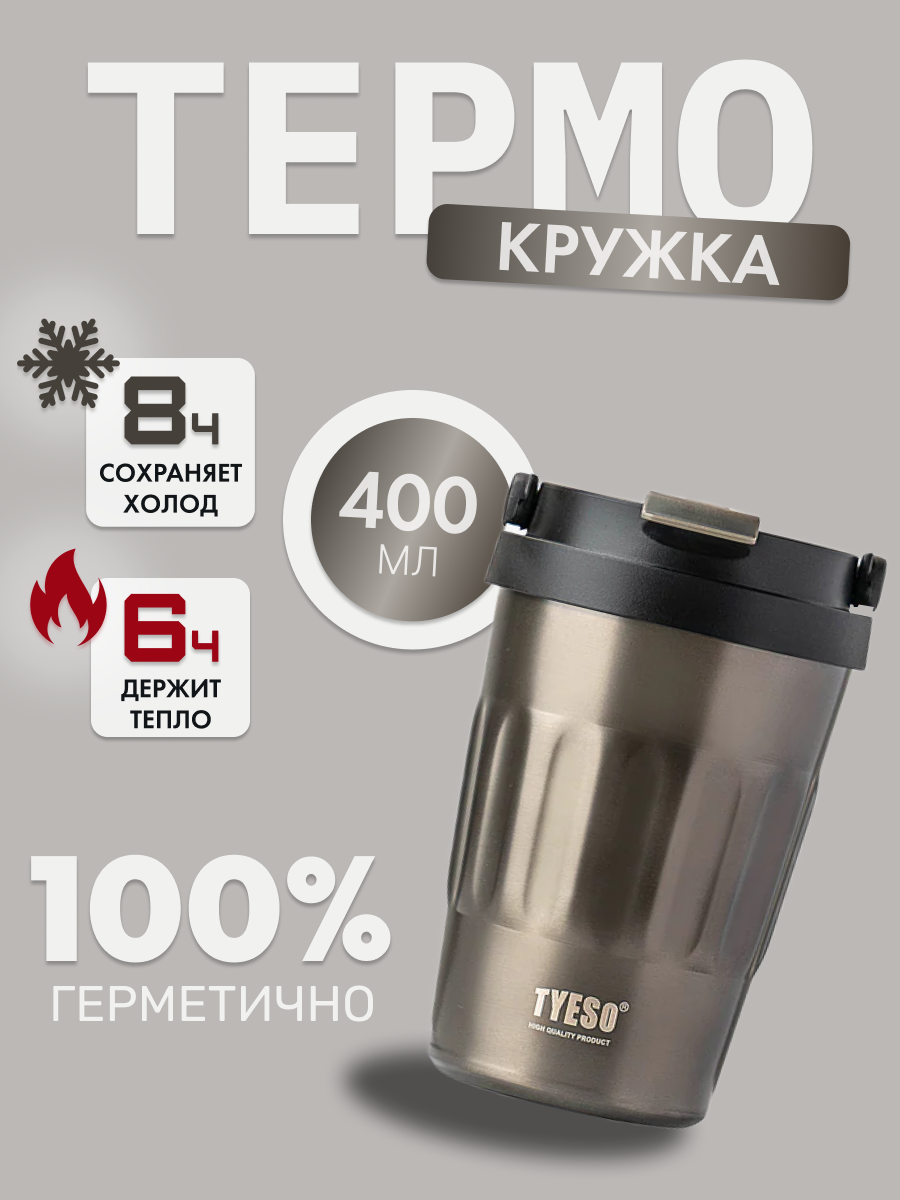 Термокружка TYESO, для кофе, 400мл, нержавеющая сталь, вакуумная, серая