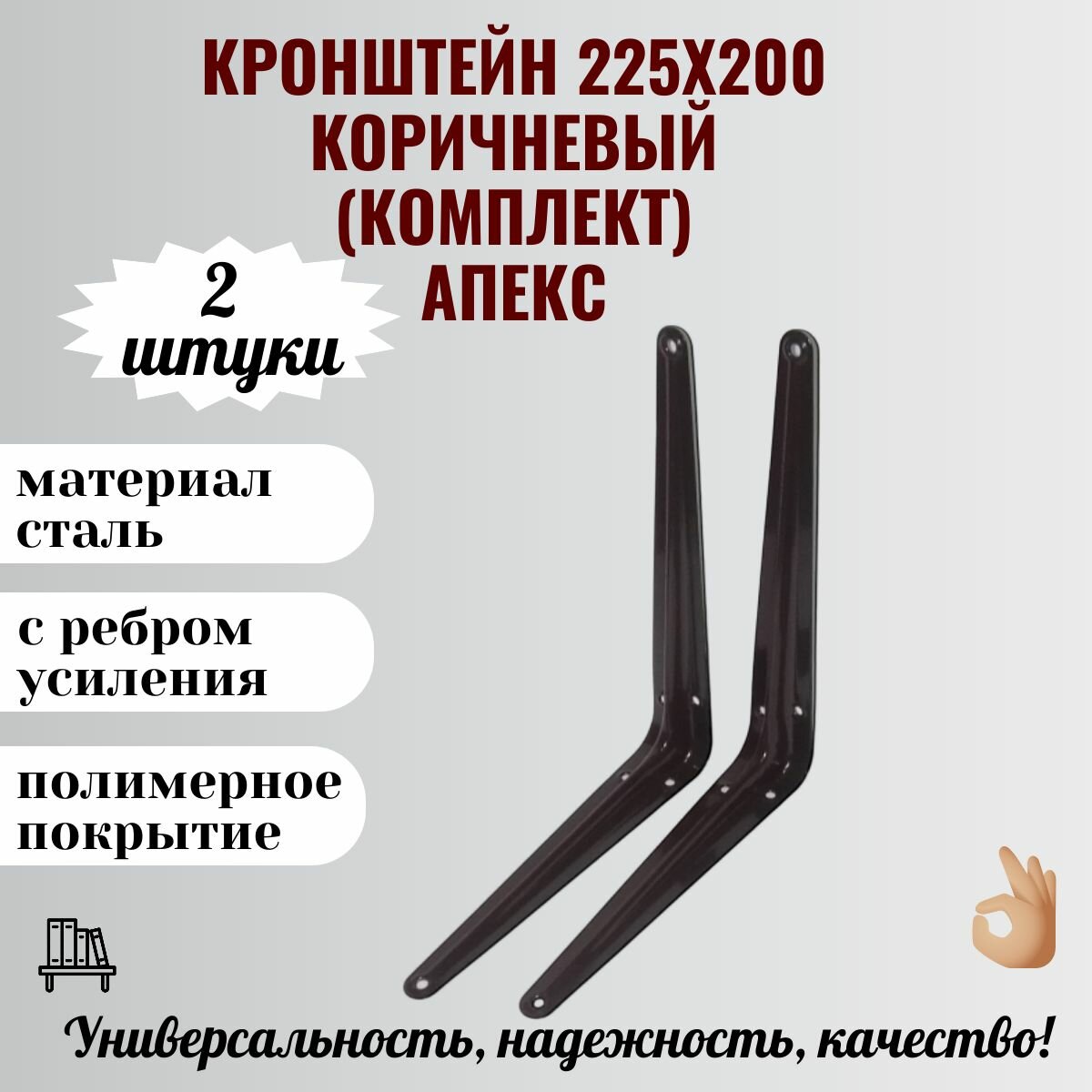 Кронштейн полкодержатель уголок для полок 225х200 коричневый (комплект 2 шт.) Апекс