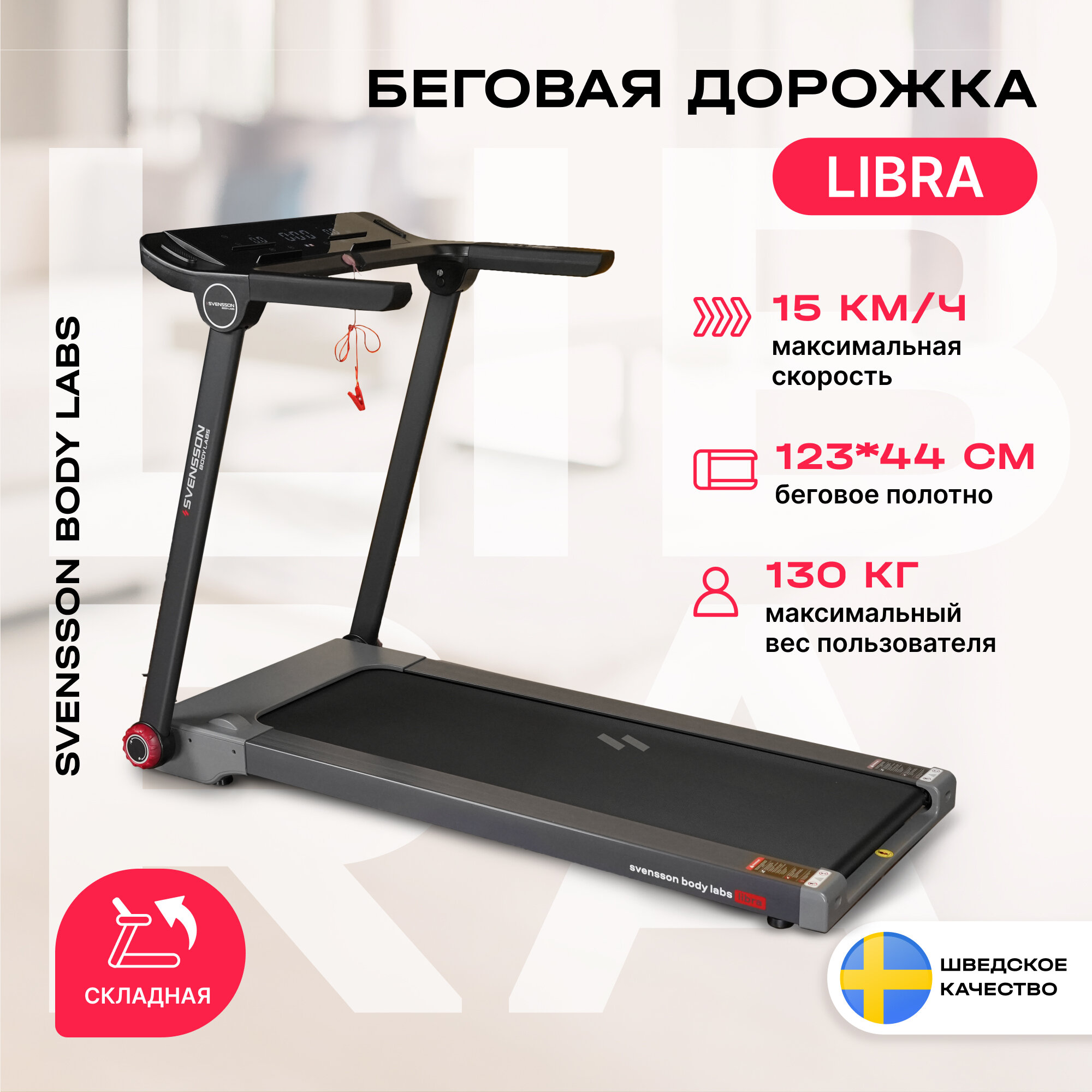 Беговая дорожка электрическая для дома SVENSSON BODY LABS LIBRA