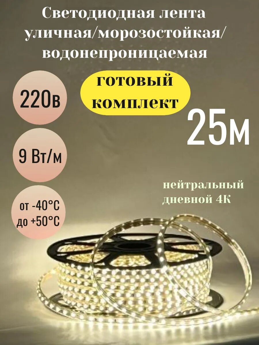 Светодиодная лента водостойкая комплект 25м 9Вт дневной свет