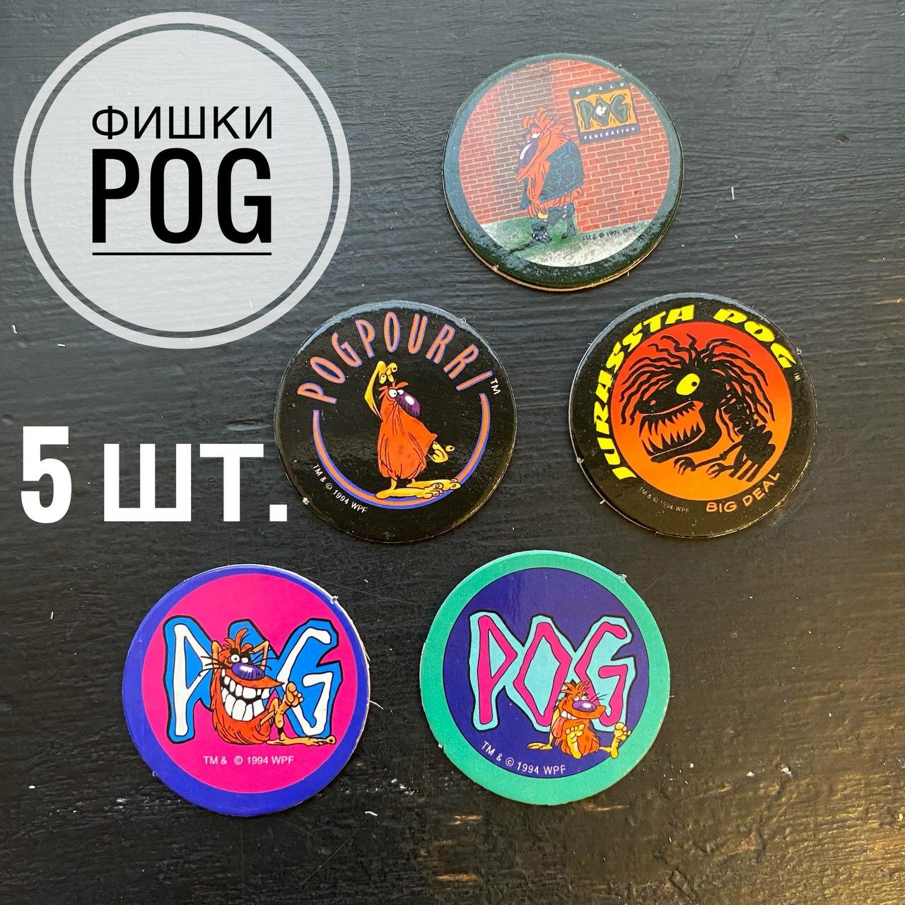 Сотки Pog 1 серия  с 81 по 85 номер  5 шт в упаковке  фишки из 90 ых  кэпсы  ретро игра 