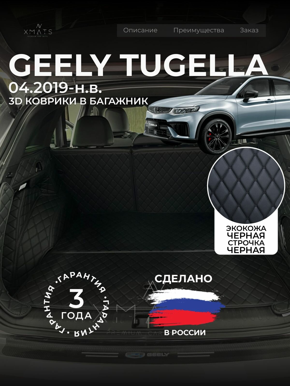 3D коврики из экокожи в багажник для Geely Tugella (1 п-е, 2019 - н. в.) / 3Д коврики из экокожи в багажник для Джили Тугелла (1 п-е, 2019-н. в.)