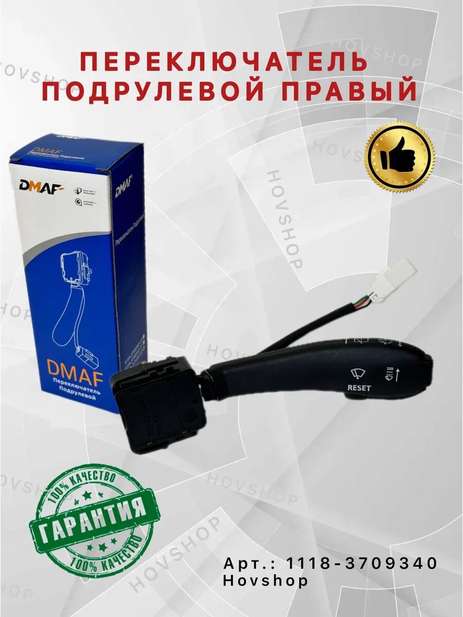 Переключатель подрулевой правый