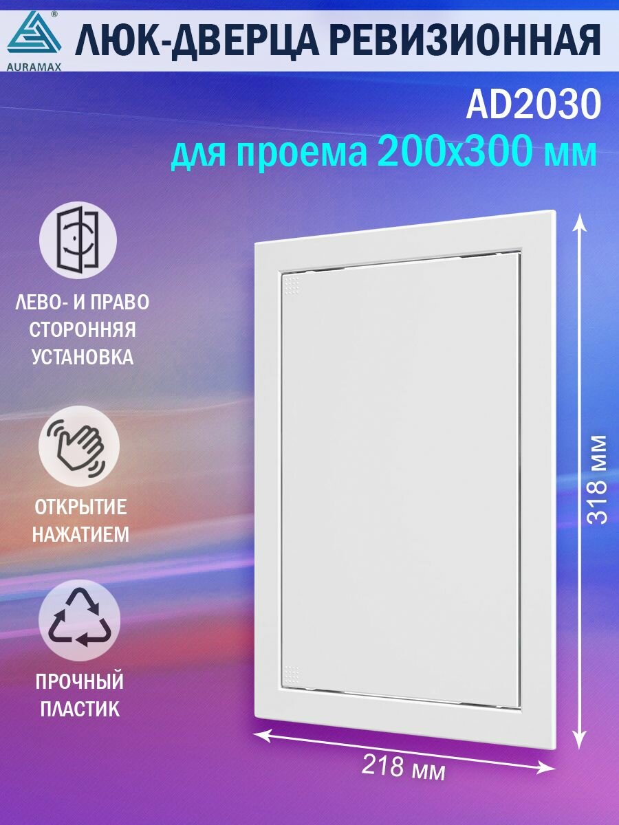 Люк ревизионный Auramax AD2030 для проема 200х300 мм (рамка 218х318 мм. фланец 196х296 мм) пластиковый. нажимной. белый