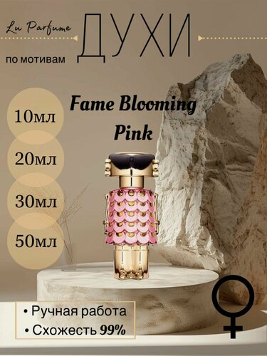 Изображение товара Духи ручной работы по мотивам 'Fame Blooming Pink' для женщин