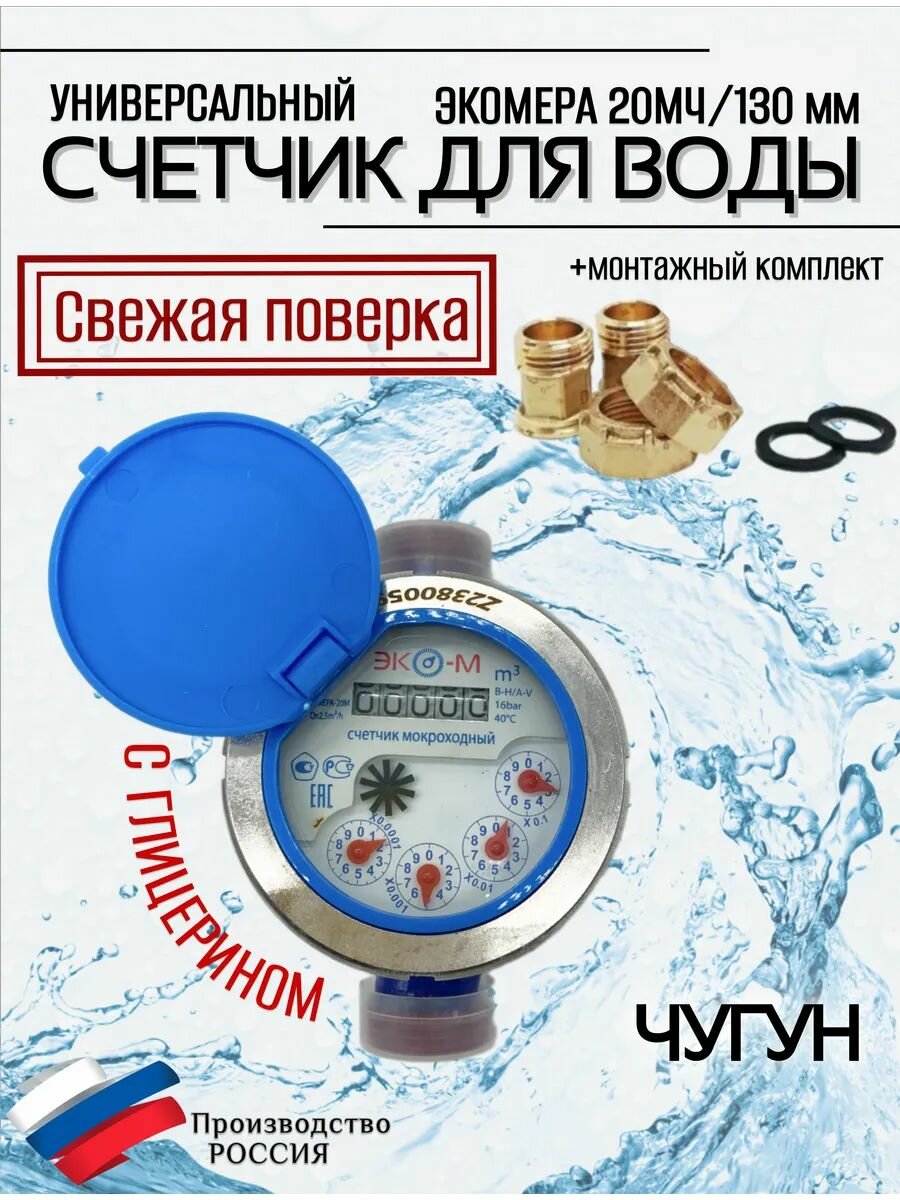 Счетчики воды мокроход Экомера 20 МЧ с глицерином 130 мм чугун
