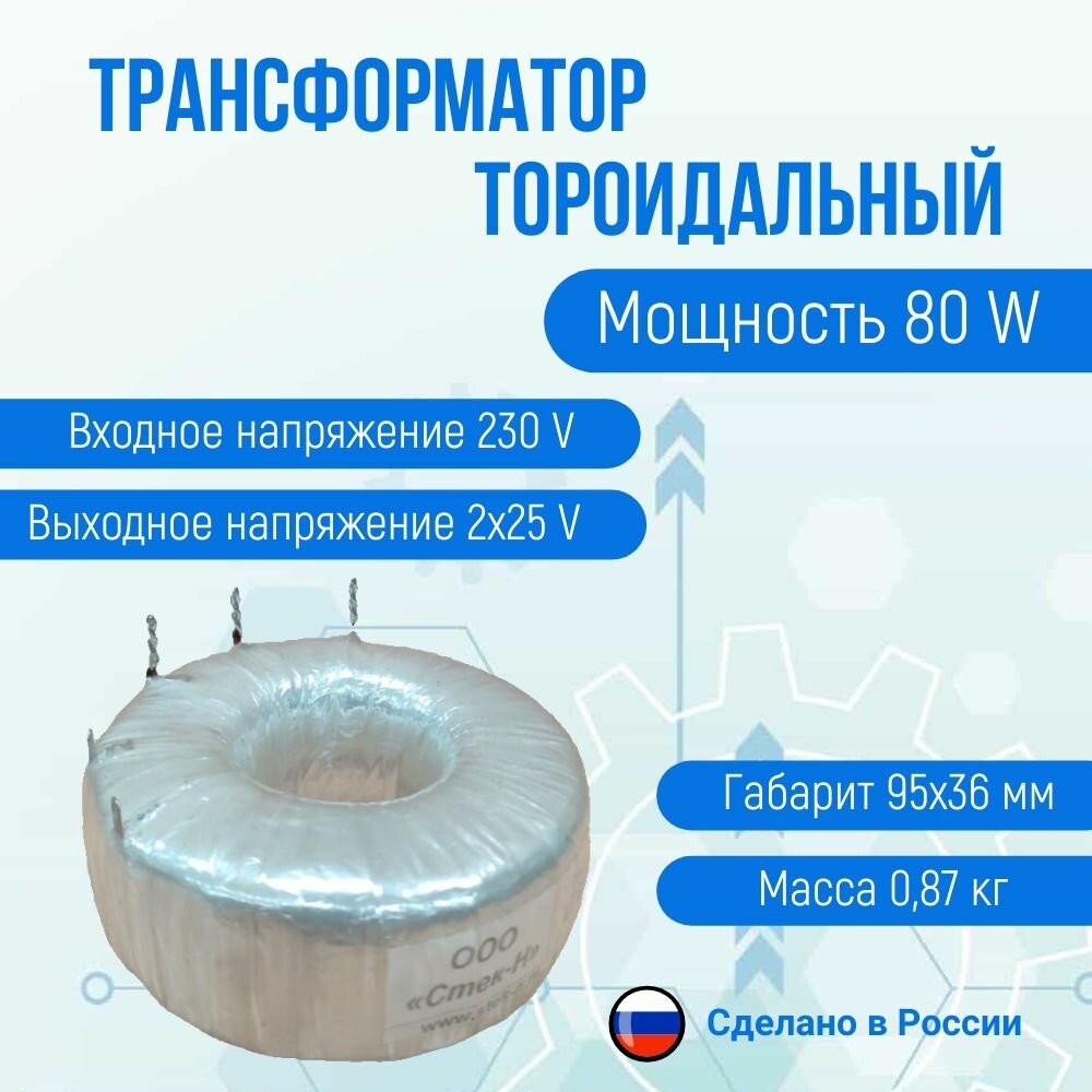 Трансформатор тороидальный ТОН 55 133-л (80 W)