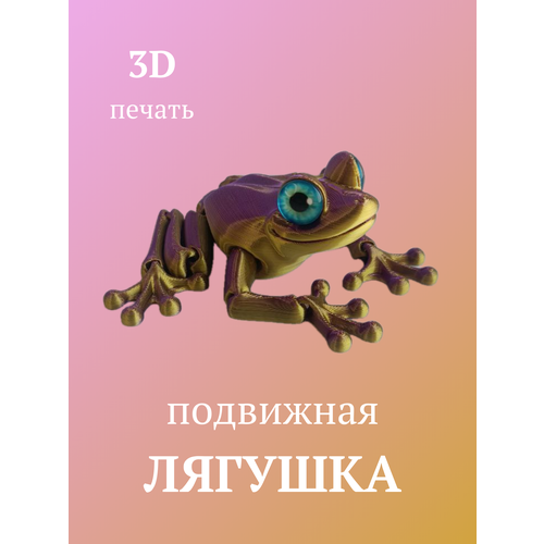 Подвижная лягушка фиолетово-золотая 600₽