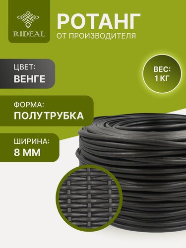 Изображение товара Ротанг RIDEAL, искусственный, для плетения, цвет венге, 1 кг полутрубка для кашпо