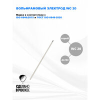 Вольфрамовый электрод WC-20 ГК СММ D 2.4 -175 мм (1 электрод)