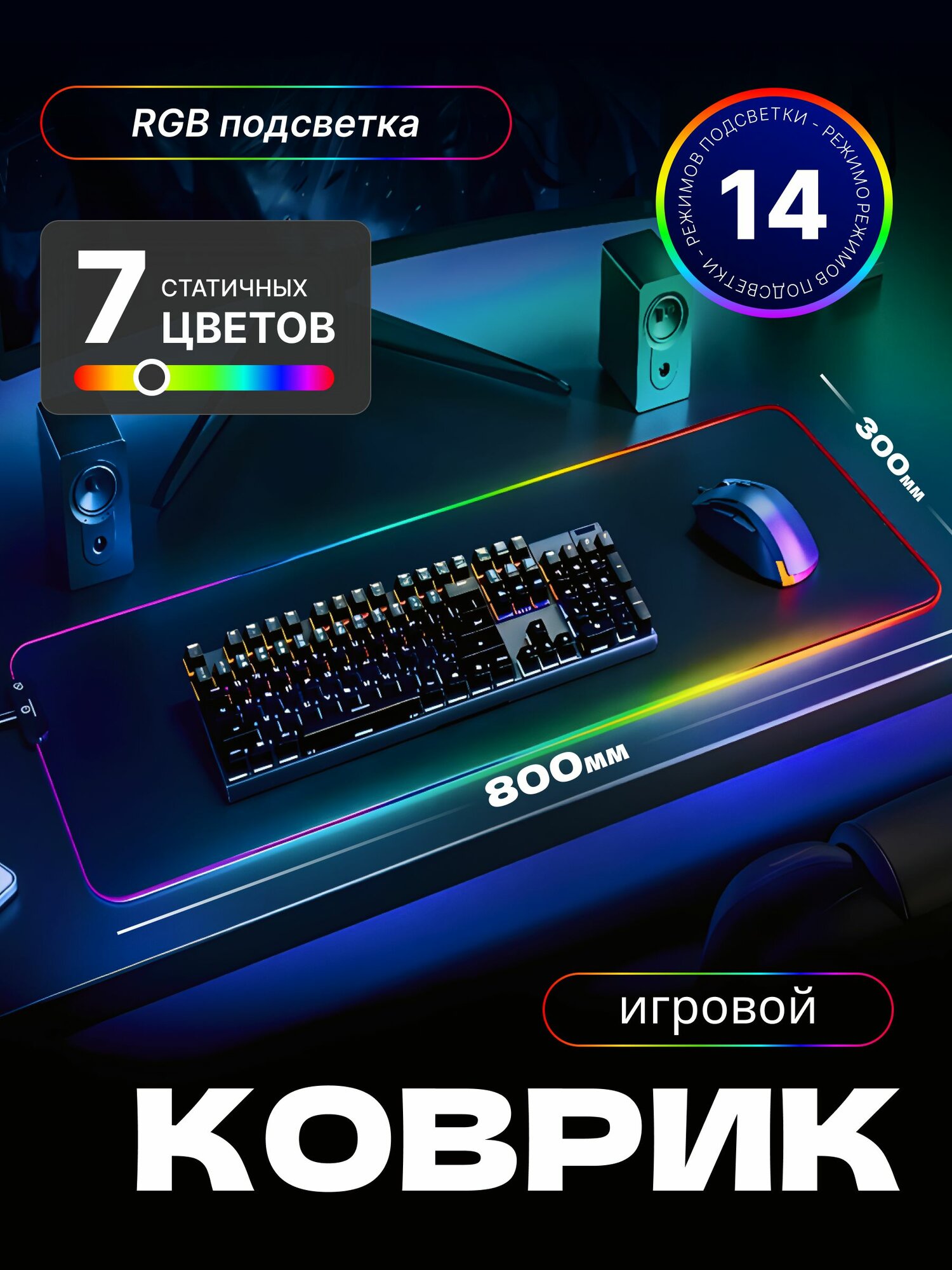 Игровой коврик для мыши большой с RGB подсветкой