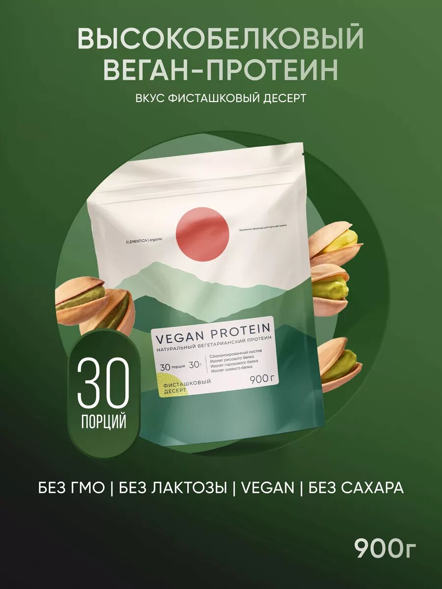 Веганский протеин Elementica Organic, 3 изолята, фисташковый десерт, 900 г