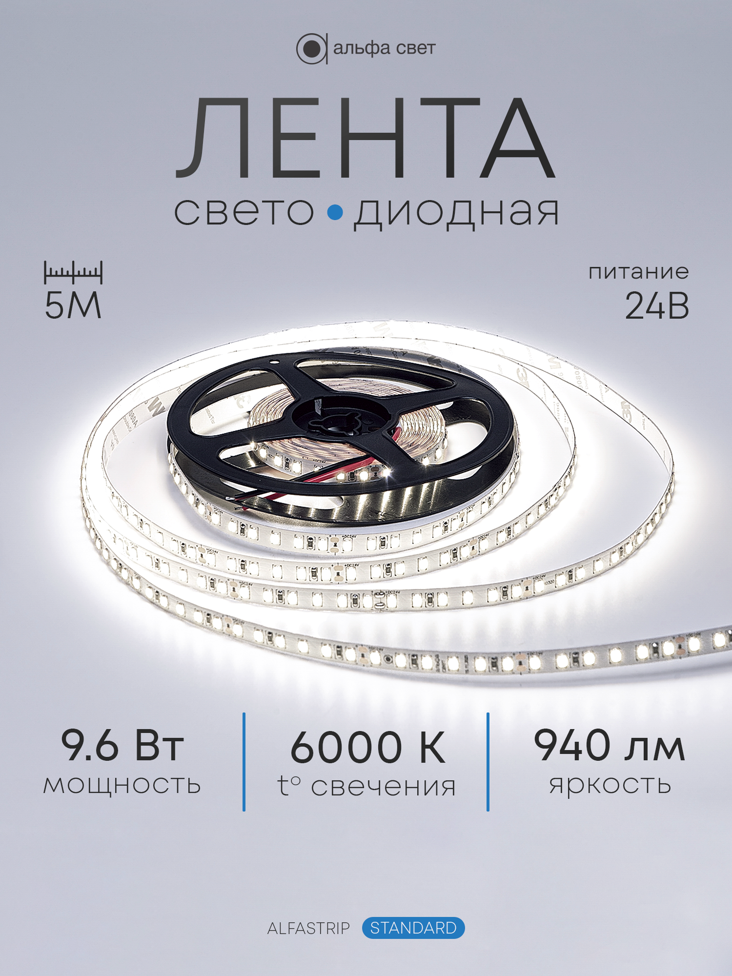 Светодиодная лента 9.6Вт, 24В, 6000К (холодный свет), 940 лм/м, IP20, 5 метров, Альфа Свет