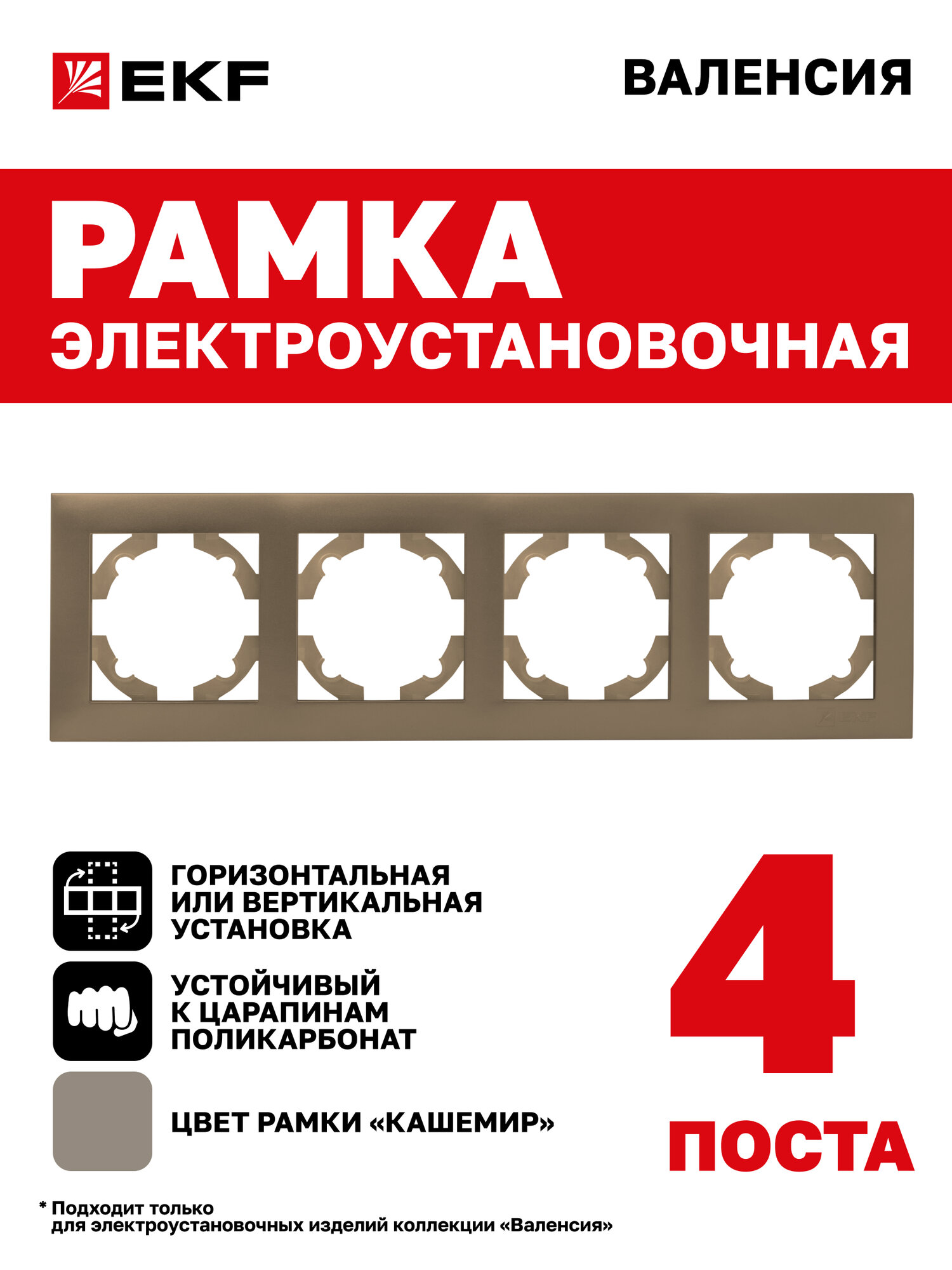 Рамка электроустановочная EKF PROxima для розеток выключателей четырехместная (4 поста) коллекции Валенсия