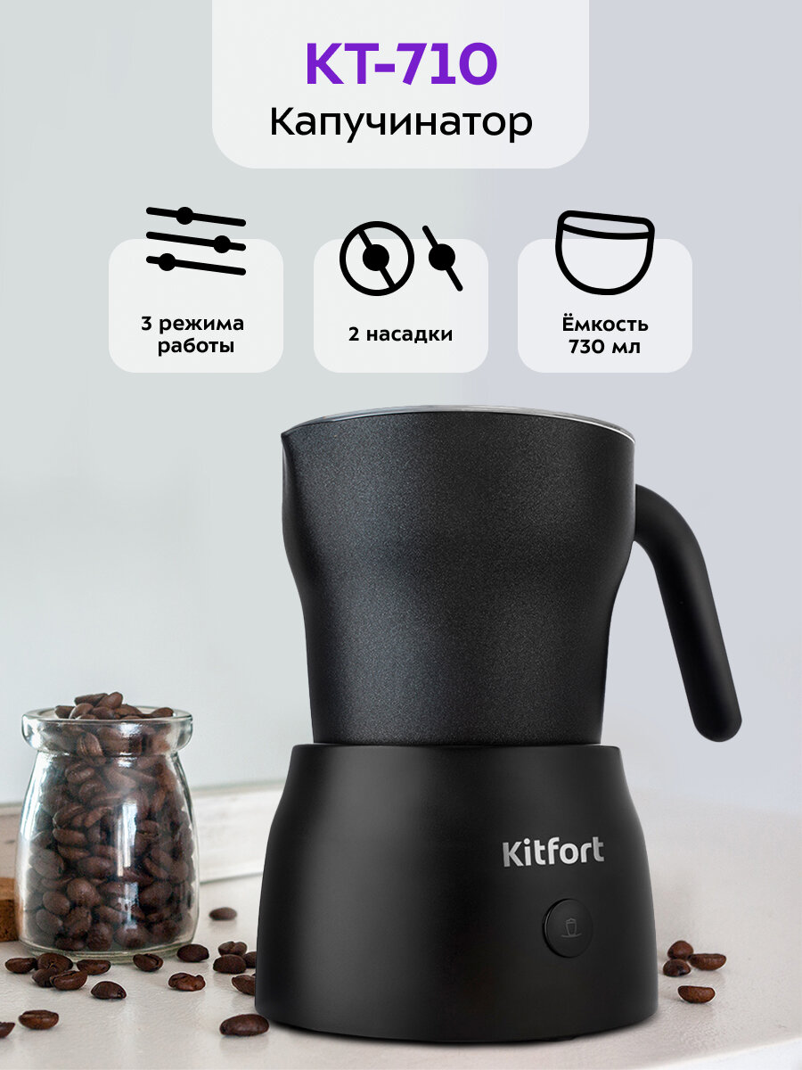 Капучинатор Kitfort КТ-710