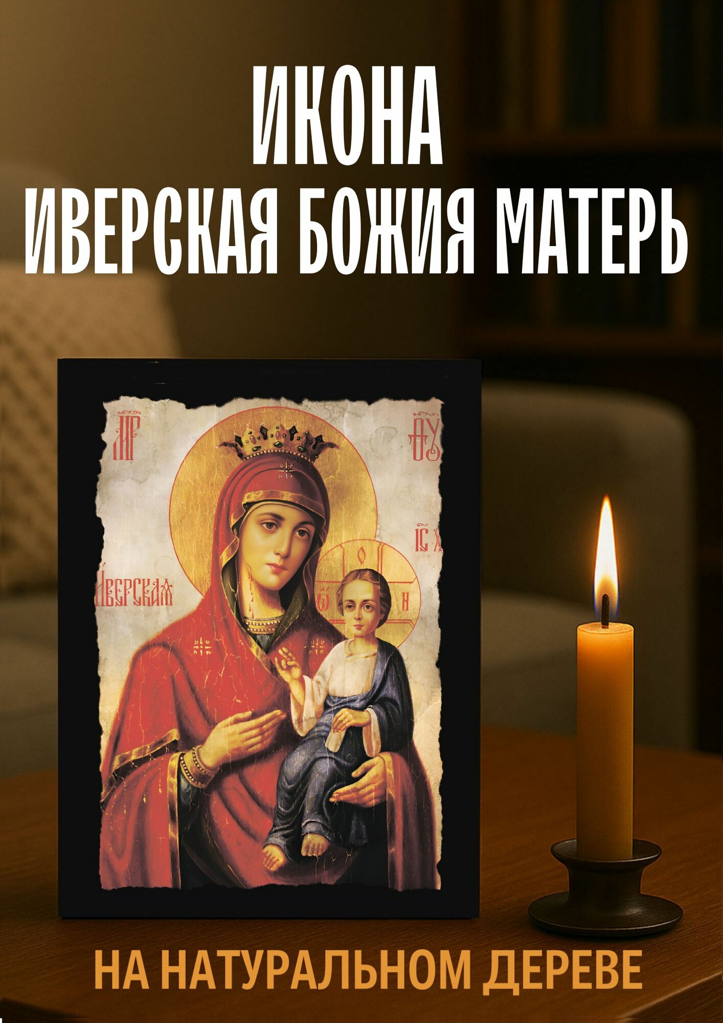 Иверская Божия Матерь икона 15х18 см из натурального дереве