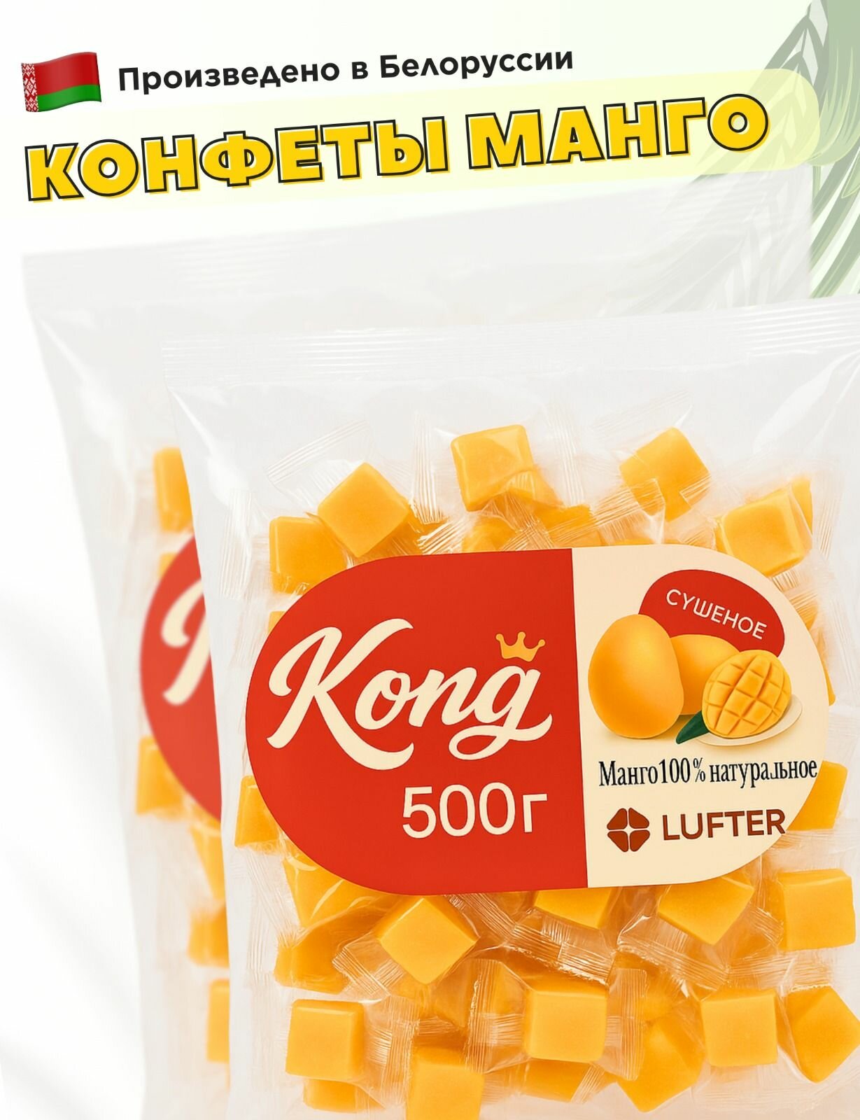 Конфеты манго кубиками 1кг, Желейные кубики, конфеты Kong с Белоруссии