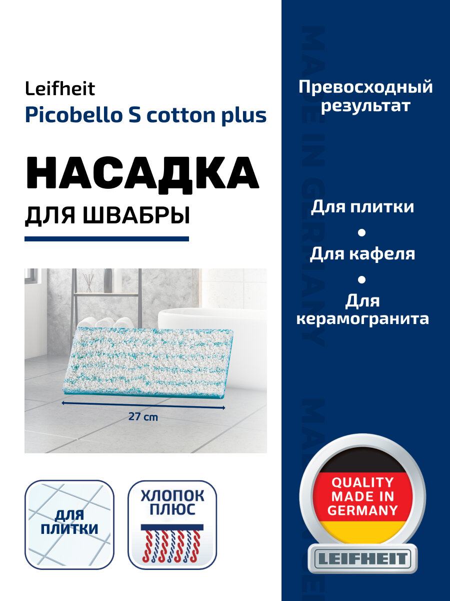 Насадка сменная для швабры Leifheit Picobello S Cotton Plus для керамической плитки — фото 1